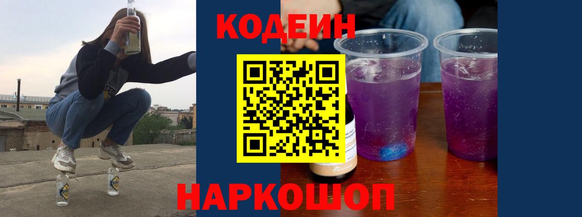 Кодеин напиток Lean (лин)  Codein Purple Drank  Гулькевичи  Вход с VPN 